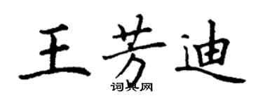 丁謙王芳迪楷書個性簽名怎么寫