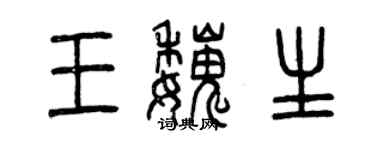 曾慶福王魏生篆書個性簽名怎么寫