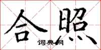 丁謙合照楷書怎么寫