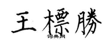 何伯昌王標勝楷書個性簽名怎么寫