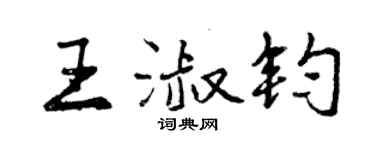 曾慶福王淑鈞行書個性簽名怎么寫