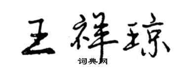 曾慶福王祥瓊行書個性簽名怎么寫