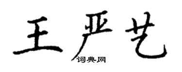 丁謙王嚴藝楷書個性簽名怎么寫