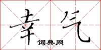 黃華生幸氣楷書怎么寫