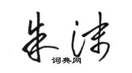 駱恆光朱沫草書個性簽名怎么寫