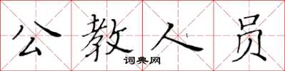 黃華生公教人員楷書怎么寫