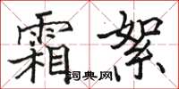 駱恆光霜絮楷書怎么寫