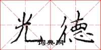 侯登峰光德楷書怎么寫
