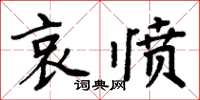 周炳元哀憤楷書怎么寫