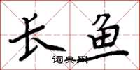 周炳元長魚楷書怎么寫