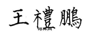 何伯昌王禮鵬楷書個性簽名怎么寫