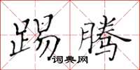 黃華生踢騰楷書怎么寫