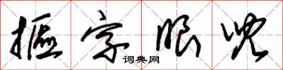 朱錫榮摳字眼兒草書怎么寫