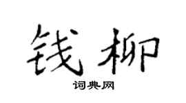 袁強錢柳楷書個性簽名怎么寫