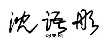 朱錫榮沈語彤草書個性簽名怎么寫