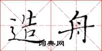 黃華生造舟楷書怎么寫