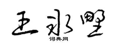 曾慶福王冰野草書個性簽名怎么寫