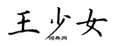 丁謙王少女楷書個性簽名怎么寫