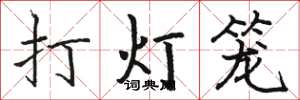駱恆光打燈籠楷書怎么寫