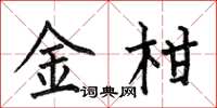 何伯昌金柑楷書怎么寫
