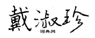 曾慶福戴淑珍行書個性簽名怎么寫