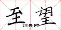 侯登峰至望楷書怎么寫