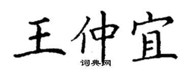 丁謙王仲宜楷書個性簽名怎么寫