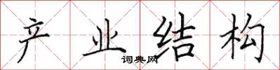 田英章產業結構楷書怎么寫