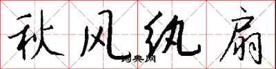 錢沛雲秋風紈扇行書怎么寫