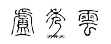 陳聲遠盧秀雲篆書個性簽名怎么寫