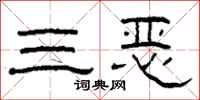 柯春海三惡隸書怎么寫