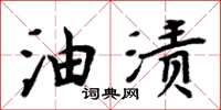 周炳元油漬楷書怎么寫