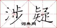 黃華生涉疑楷書怎么寫