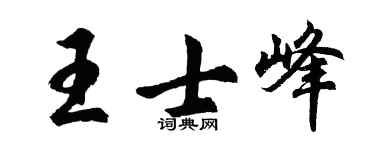 胡問遂王士峰行書個性簽名怎么寫