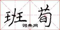 侯登峰班荀楷書怎么寫