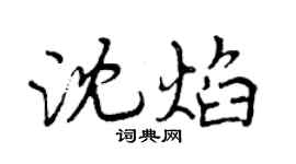 曾慶福沈焰行書個性簽名怎么寫