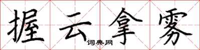 荊霄鵬握雲拿霧楷書怎么寫
