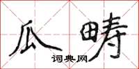 侯登峰瓜疇楷書怎么寫