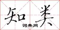 黃華生知類楷書怎么寫