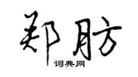 曾慶福鄭肪行書個性簽名怎么寫