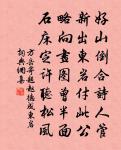 祗率百辟，仰瞻睟容 詩詞名句