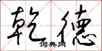 乾式的意思_乾式的解釋_國語詞典