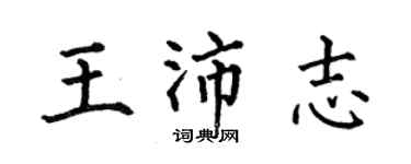 何伯昌王沛志楷書個性簽名怎么寫