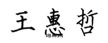 何伯昌王惠哲楷書個性簽名怎么寫