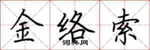 荊霄鵬金絡索楷書怎么寫