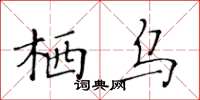 黃華生棲烏楷書怎么寫