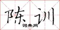 黃華生陳訓楷書怎么寫