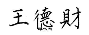 何伯昌王德財楷書個性簽名怎么寫