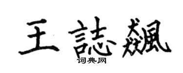 何伯昌王志飈楷書個性簽名怎么寫