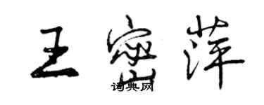 曾慶福王密萍行書個性簽名怎么寫